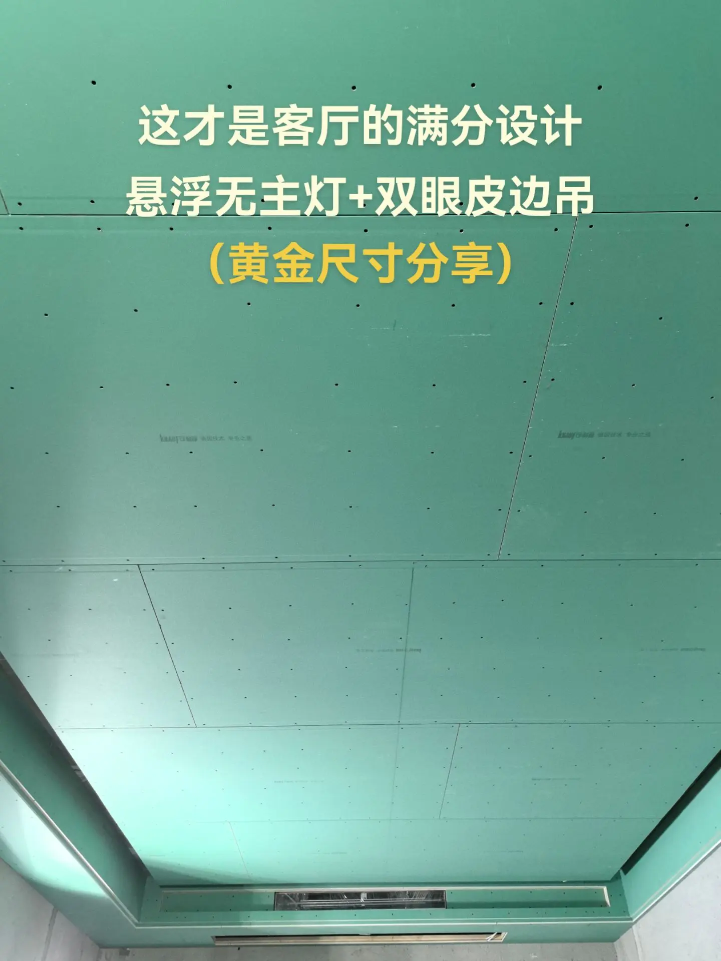 这才是客厅的满分设计，悬浮无主灯+双眼皮边吊，黄金尺寸分享，喜欢的可以抄作业了。