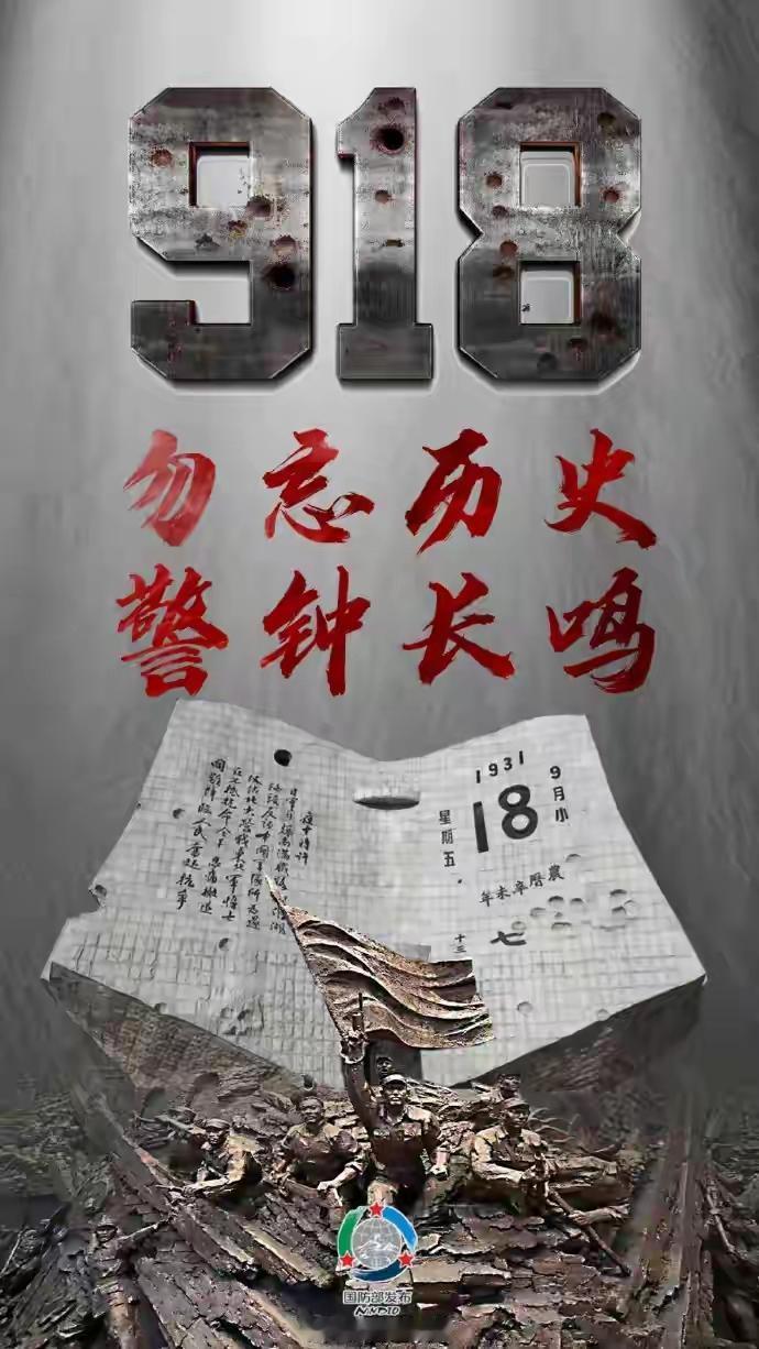 918勿忘国耻，日本鬼子永远是中国人不共戴天的仇人。