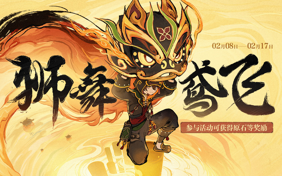 #原神[超话]# 狮舞鸢飞活动今天上线，完成指定任务可获得奖励[舞狮]总共120