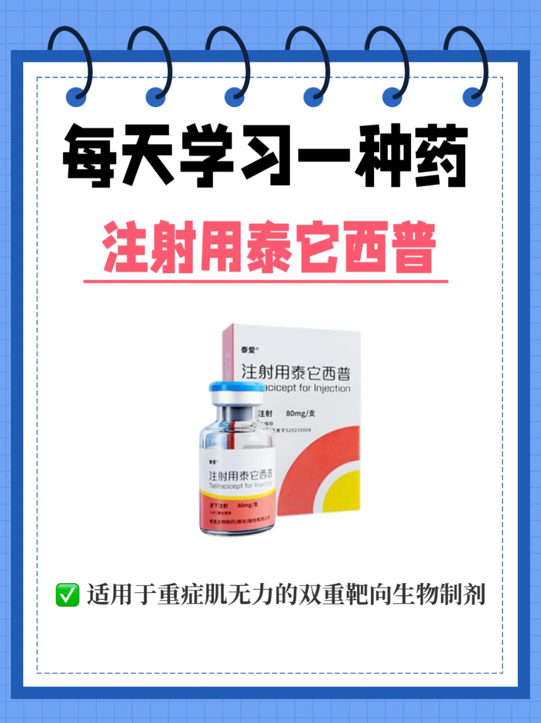 每天学习一种药➡️注射用泰它西普