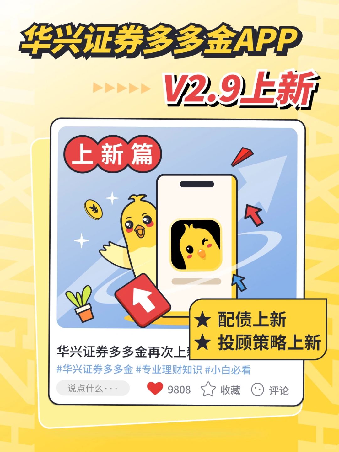 更新公告｜华兴证券多多金App V2.9.0上新！