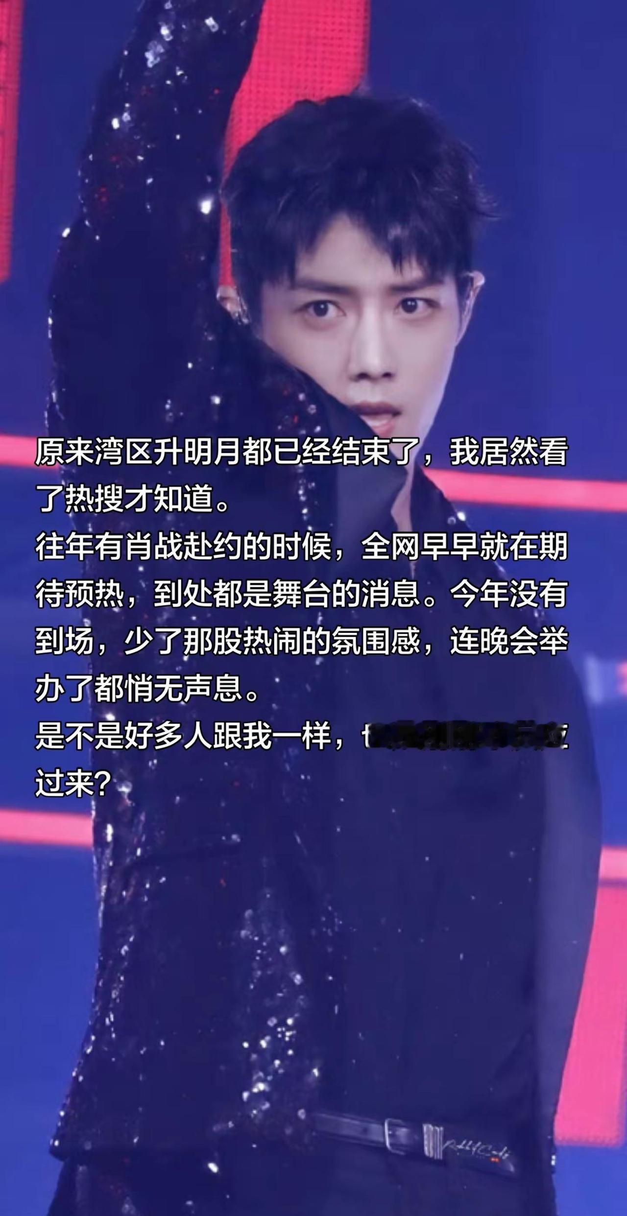 少了肖战的湾区升明月。原来湾区升明月都已经结束了，我居然看了热搜才知道。往年有肖