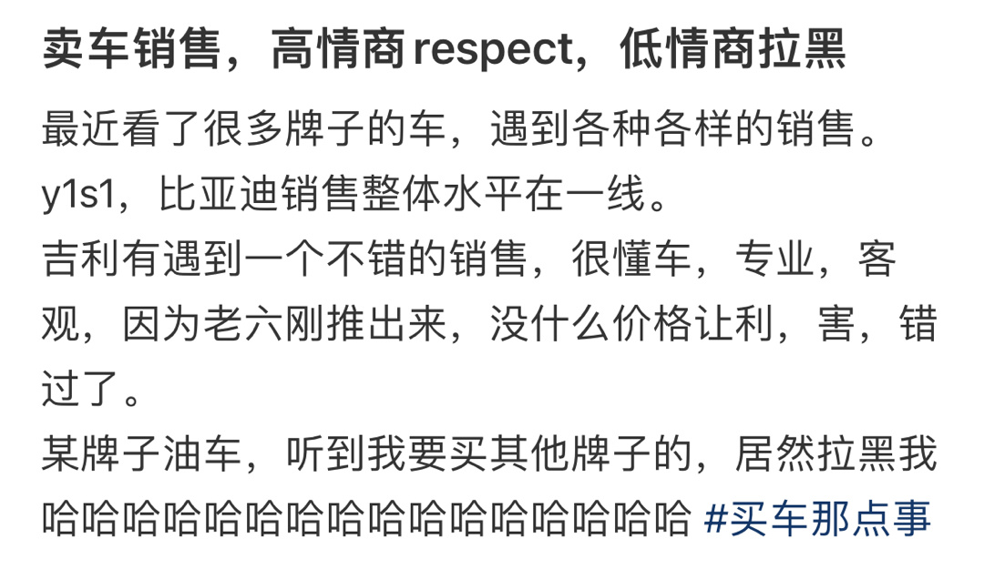卖车销售，高情商respect，低情商拉黑 ​​​