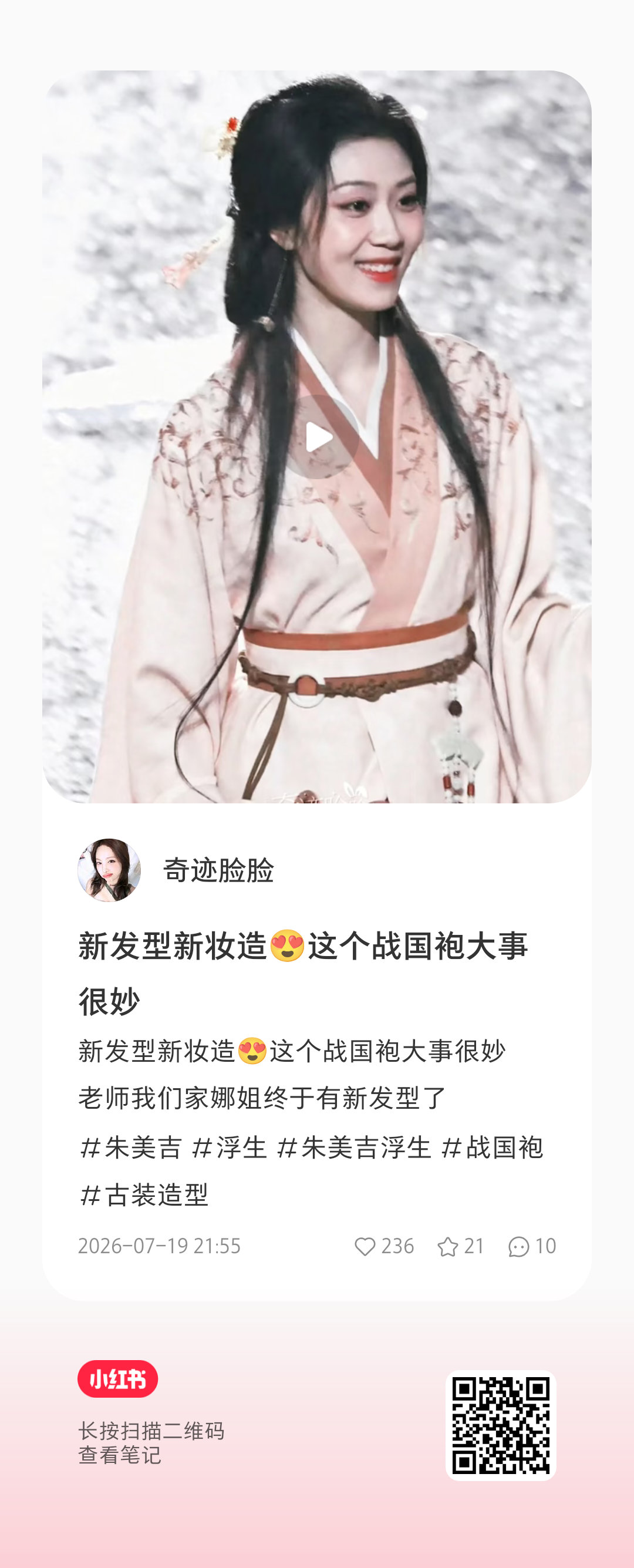 这个新妆造美哭我了🥹浮生你好事做尽 