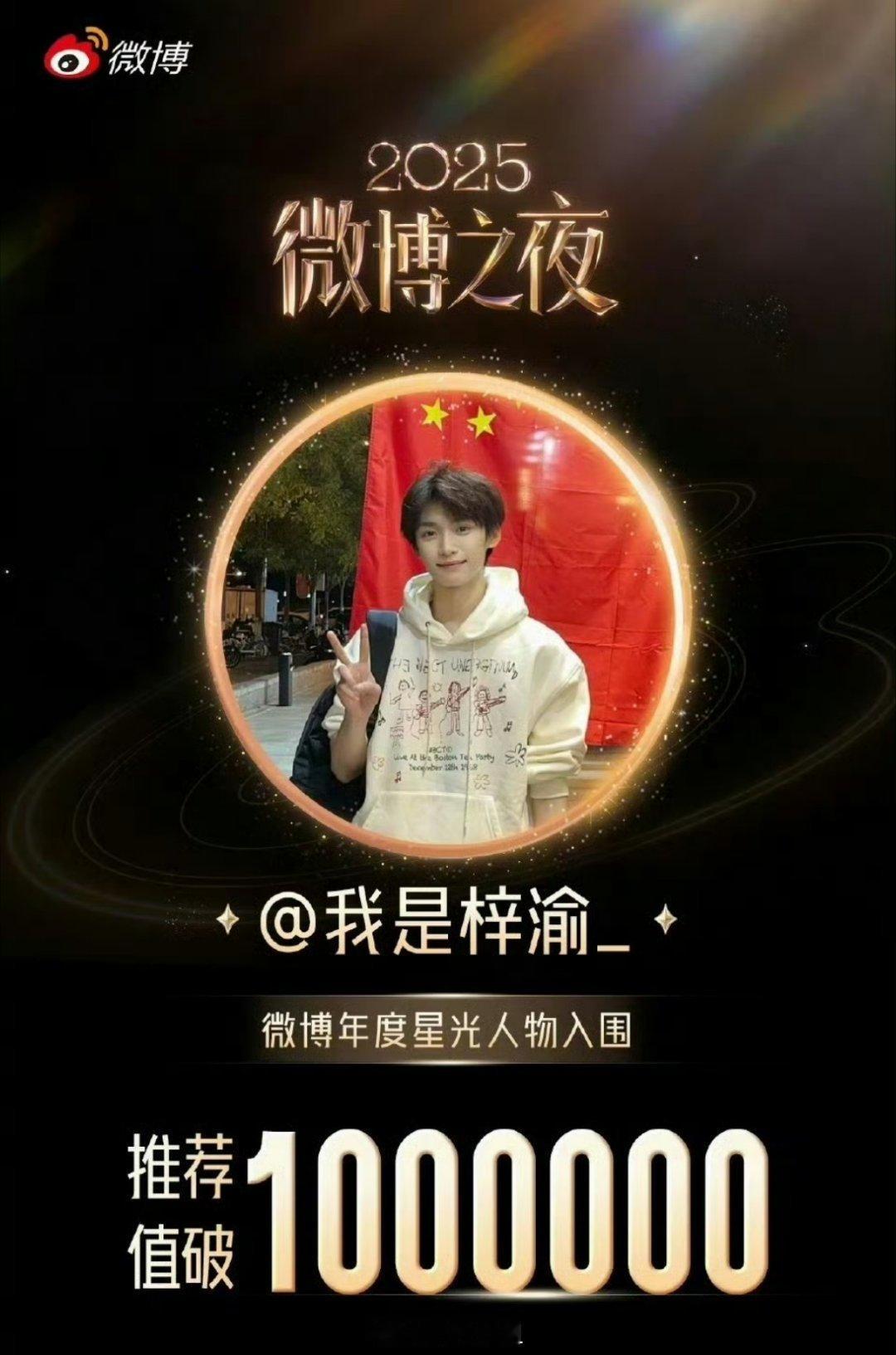 梓渝跟田栩宁的微博年度星光人物入围推荐值都破了一百万啊，这两大暑期爆爆子的流量热