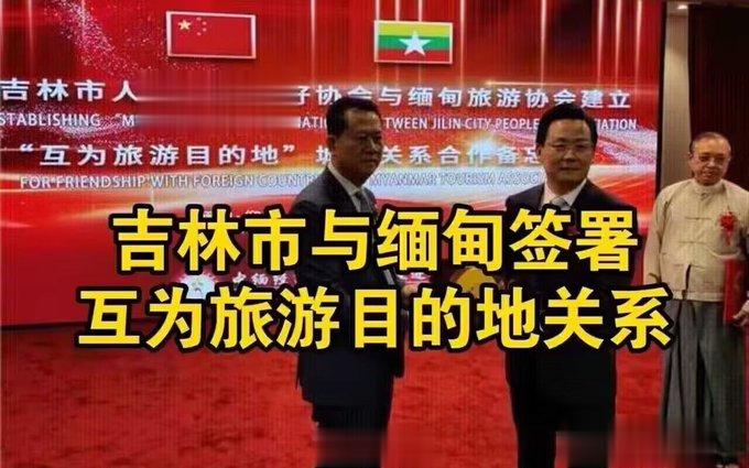 吉林市与缅甸签署互为旅游目的地合作备忘录，不理解但大为震撼… ​​​