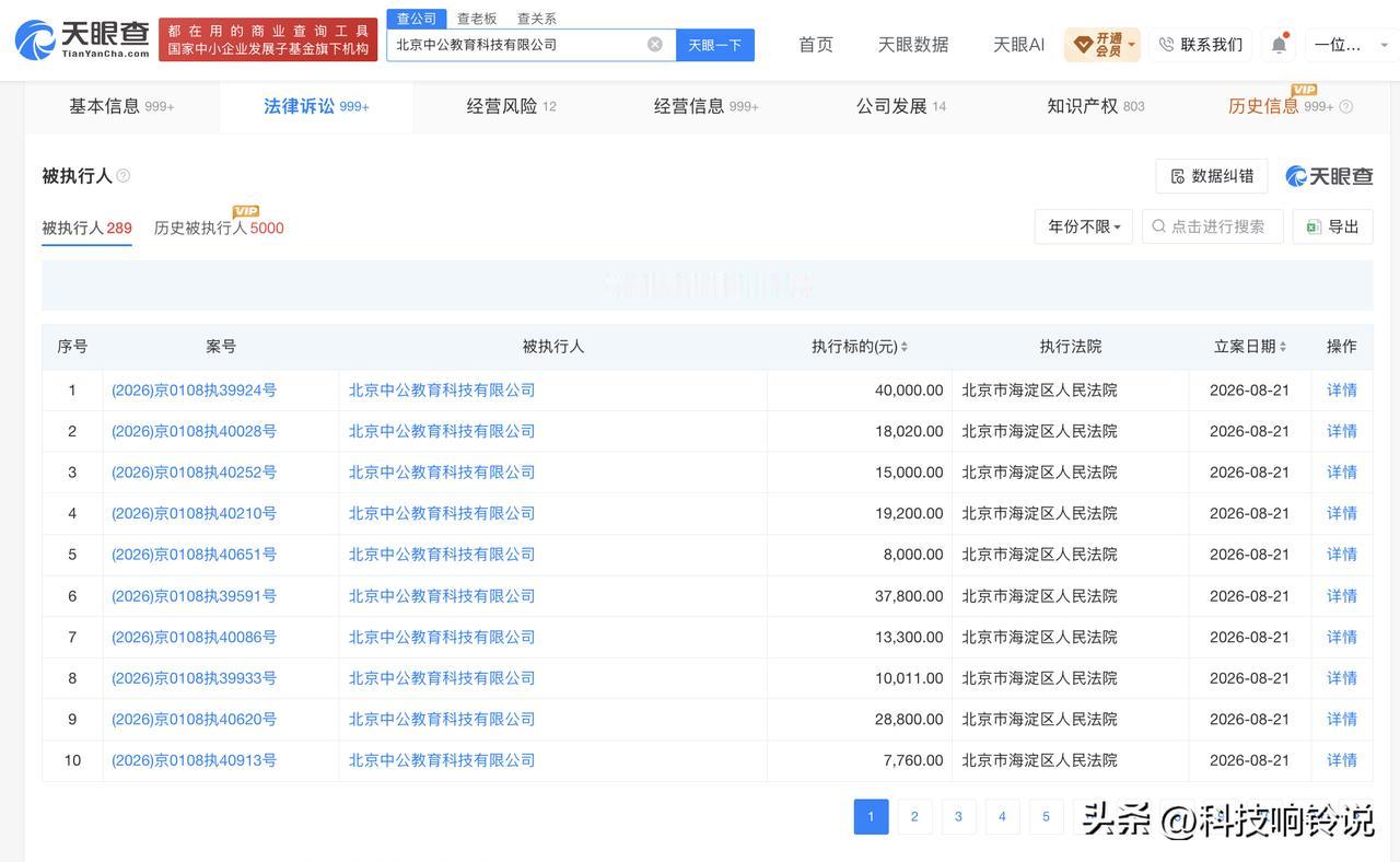 【中公教育全资子公司一天新增367条执行信息 5.08亿元待退费约为账上资金4.
