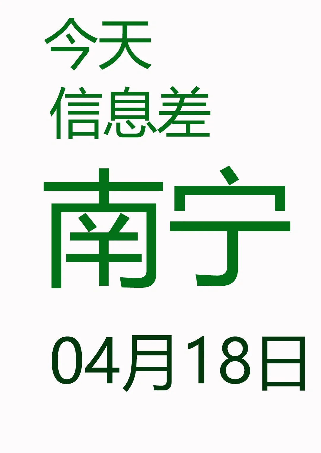 一觉睡醒南宁发生了啥？