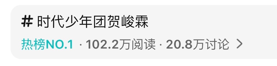 时代峰峻你是不是鉴的 一有热度就带上你这破团名 贺峻霖出个外务非要带着个团名噌噌