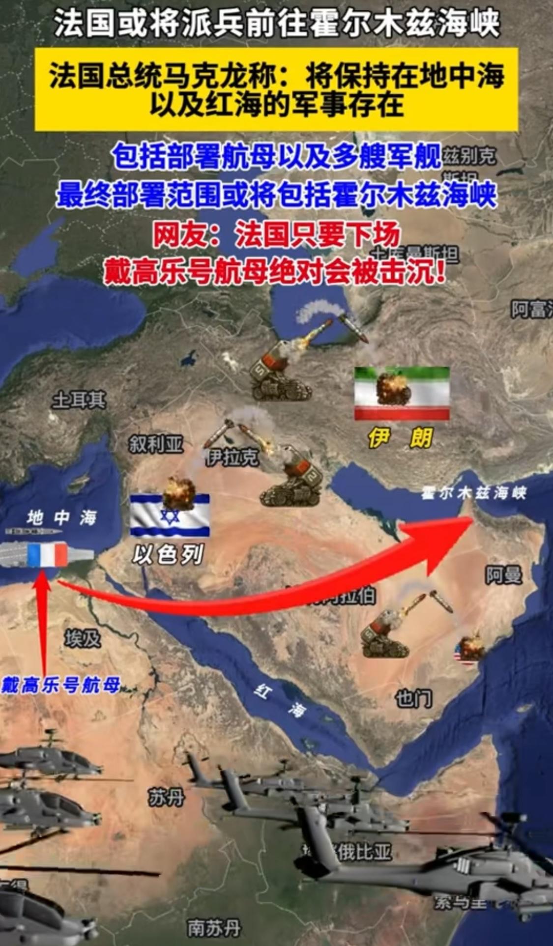 马克龙放大招，法国将派军舰进驻霍尔木兹海峡，伊朗回应：对法开战。

最近法国总统