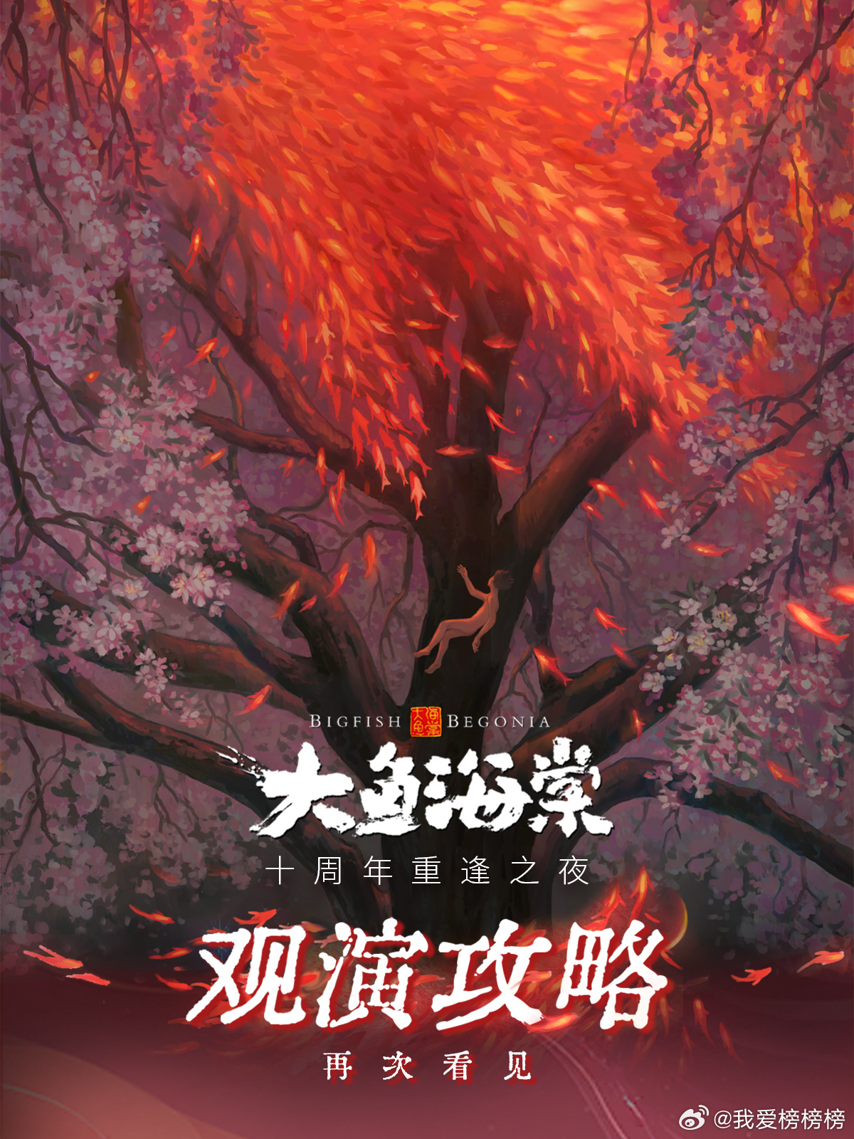 大鱼海棠十周年重逢之夜 潮汐漫过舞台边界，山海梦境近在眼前。循着观演攻略中图标的