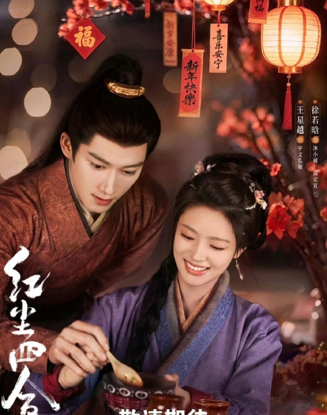 王星越、徐若晗《红尘四合》快播了！虽然《红尘四合》暂时还未正式定档，但王星越和徐