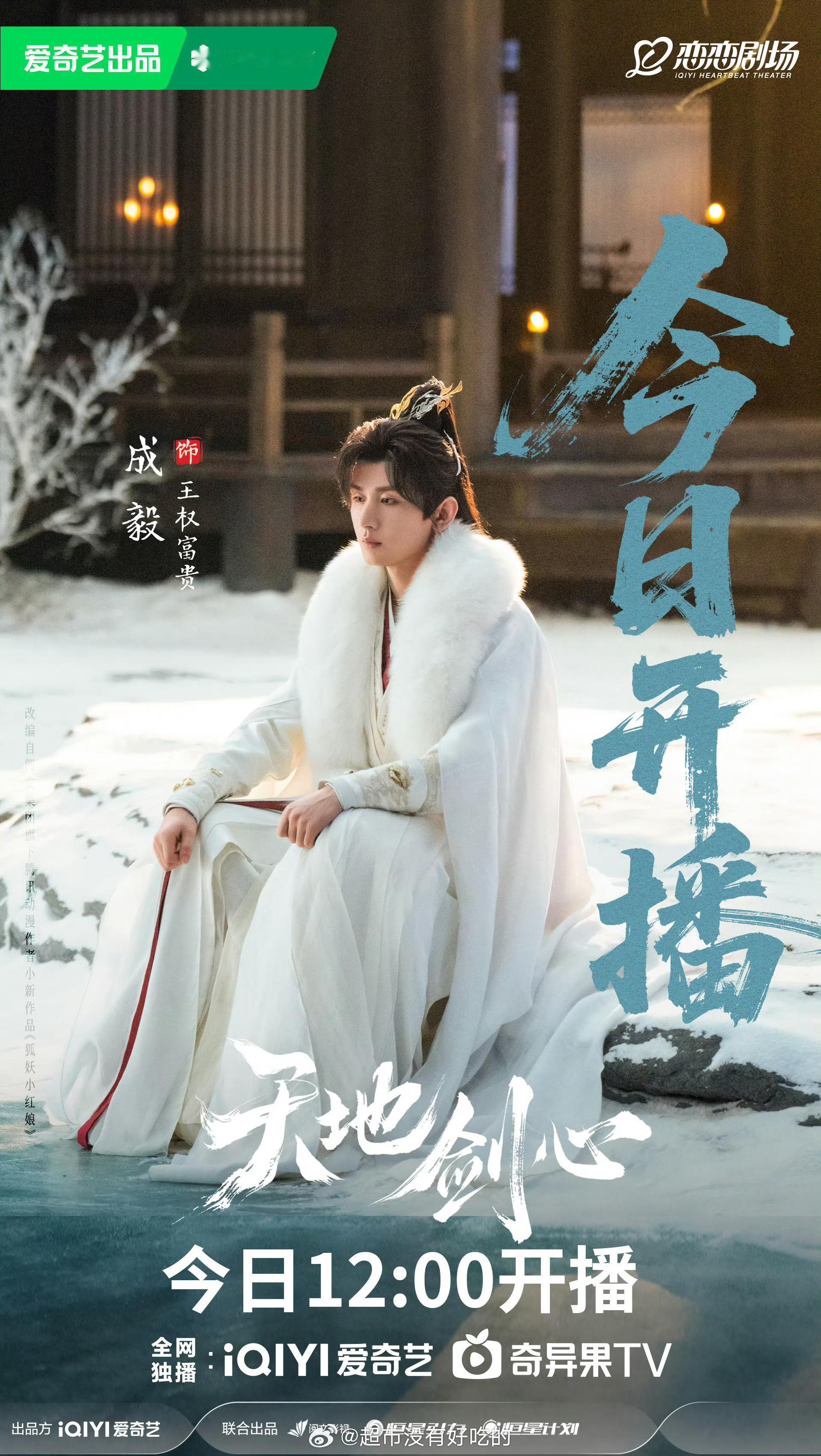 成毅 李一桐 天地剑心今日开播 ​​​