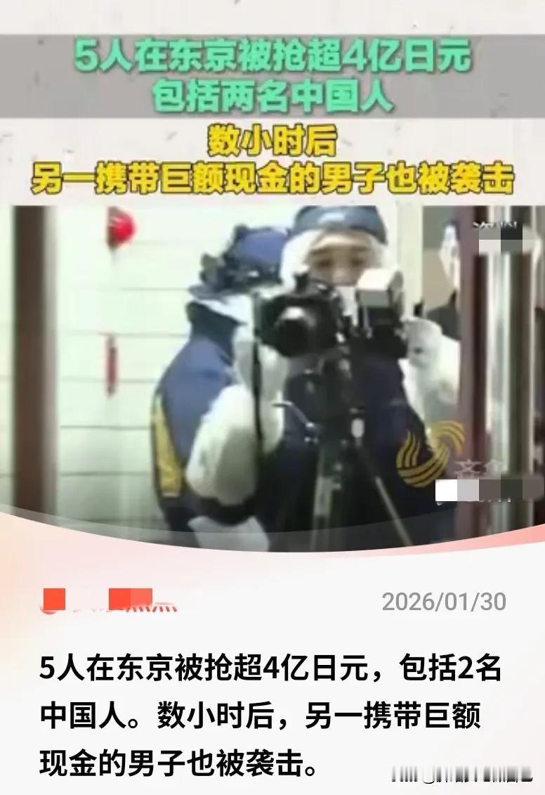 紧急突发！东京这波操作直接刷新认知！短短3小时内两起巨额现金抢劫案连环上演，涉案