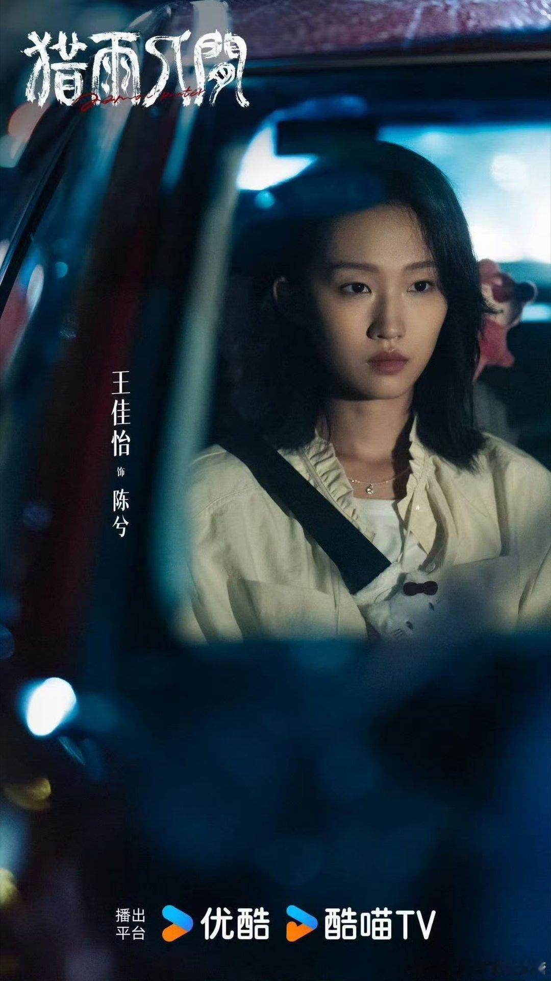 王佳怡猎雨人间领衔主演猎雨人间女一角色多变实力在线王佳怡跨界尝试现实主义悬疑剧猎
