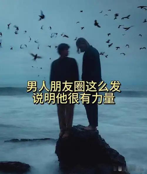 男人在朋友圈的四种展现力量
       男人想在朋友圈展现力量，文案可这么发。