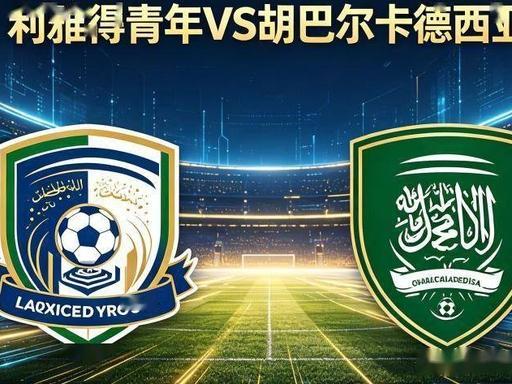八月十四日 利雅青年VS 胡巴卡德足球世界杯 方向：负年龄：0-1、 0-2 、