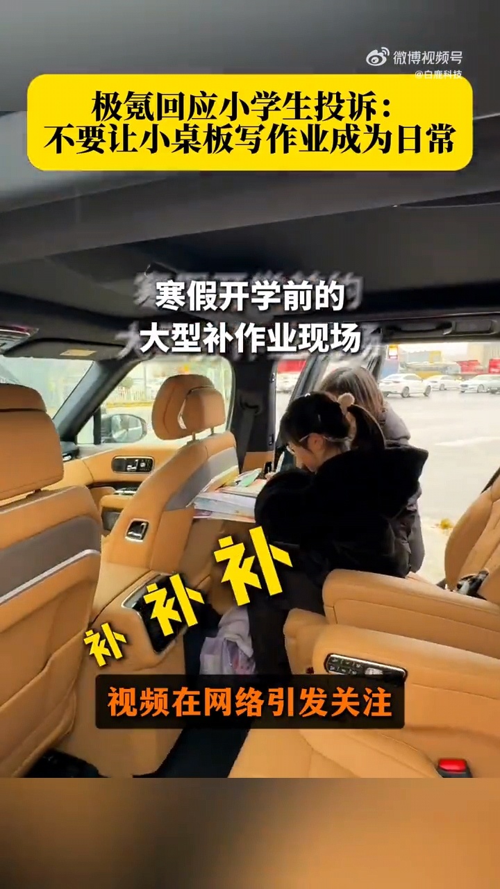 极氪回应小学生投诉投诉的原因就是车辆的小桌板成了补寒假作业的地方，虽然看似趣味性