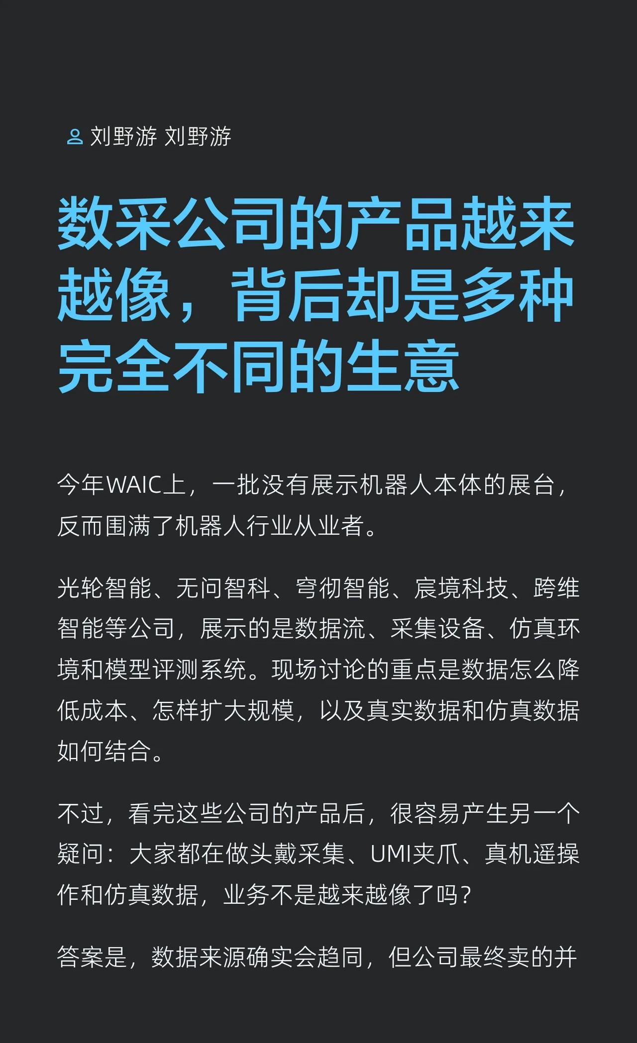 数采公司的产品越来越像，那生意模式呢？
具身智能 人形机器人 人工智能 数据采集
