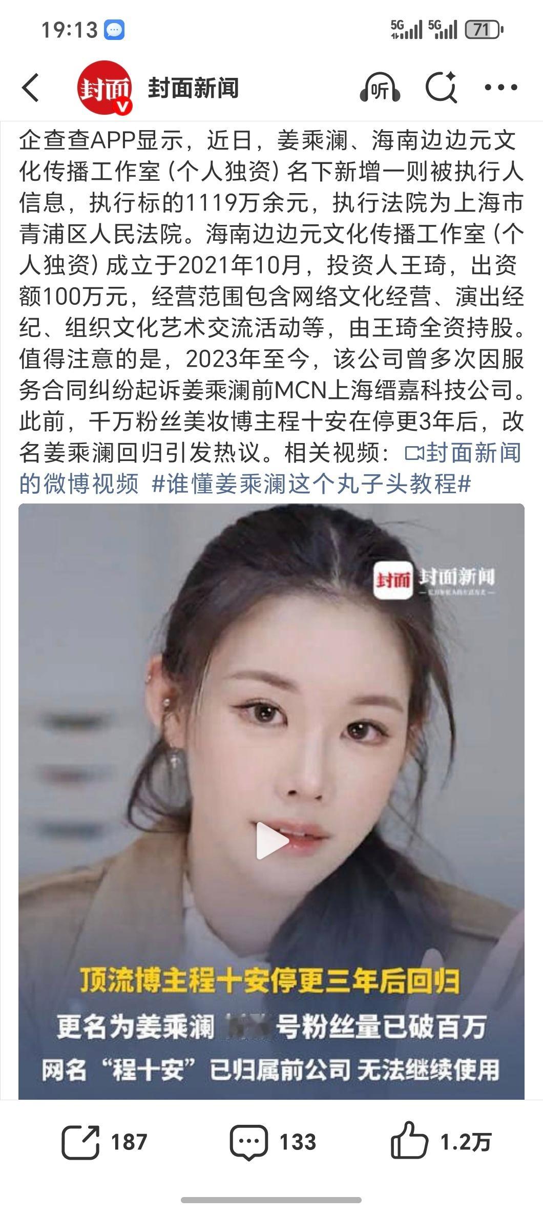 姜乘澜被执行1119万刚改名复出的姜乘澜（原程十安）新增一则1119万的被执行信