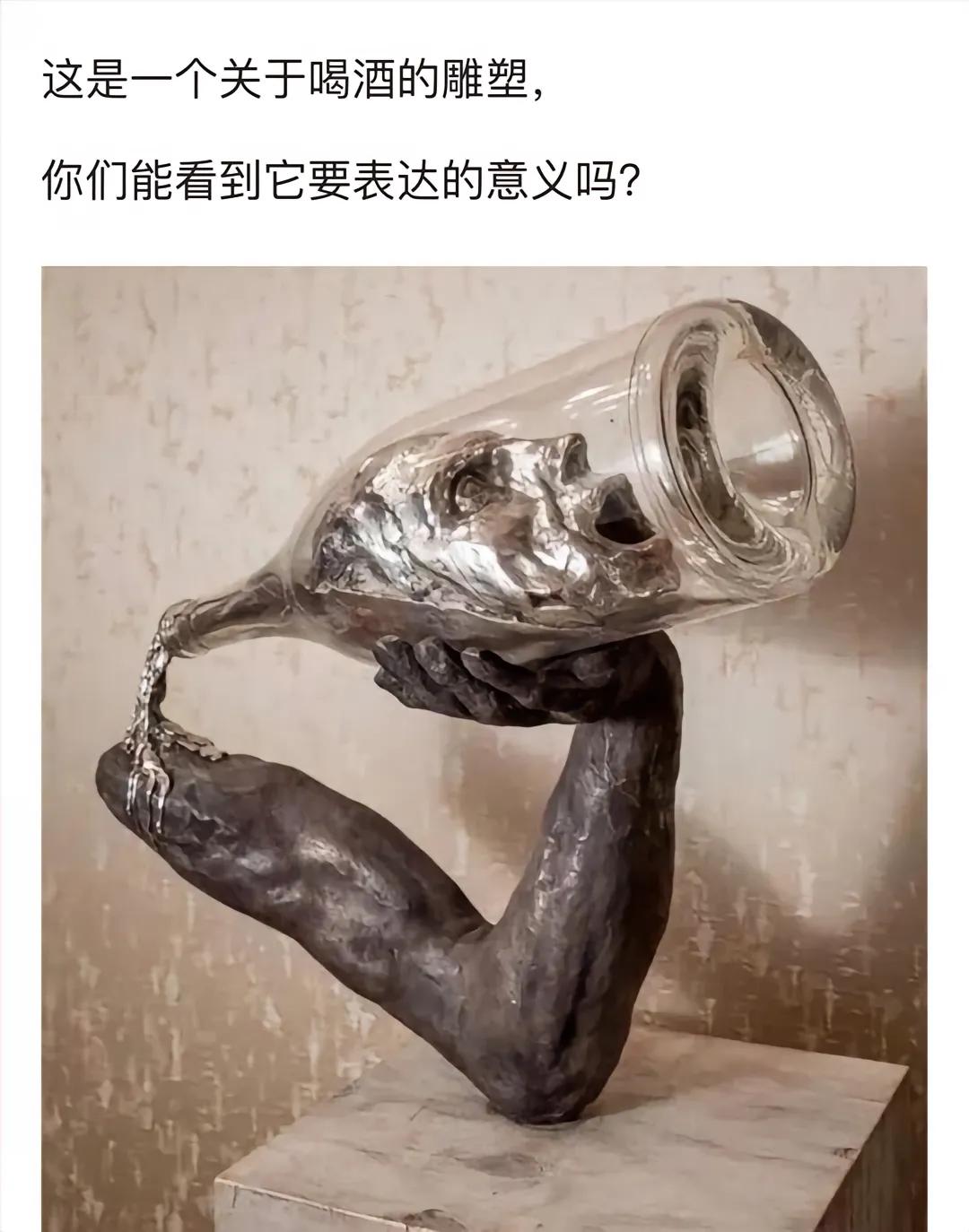这是一个关于喝酒的雕塑 你们能看到它要表达的意义吗？