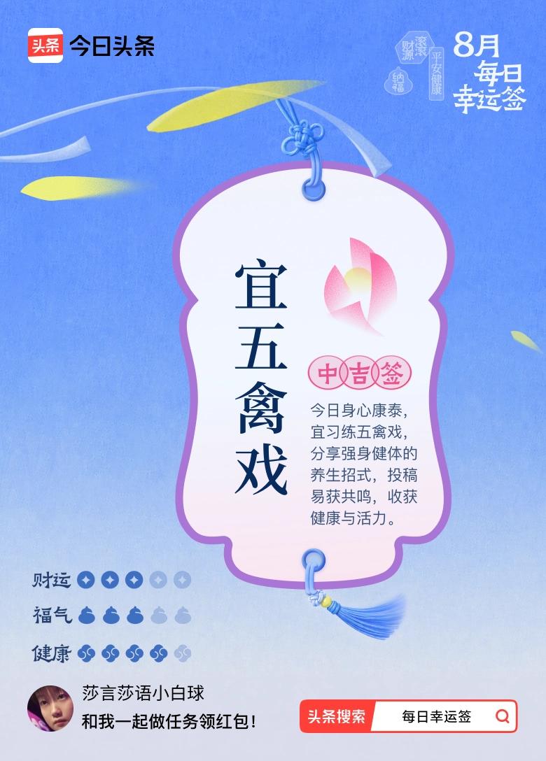 我抽到中吉签：宜五禽戏。
今日签文为：今日身心康泰，宜习练五禽戏，分享强身健体的