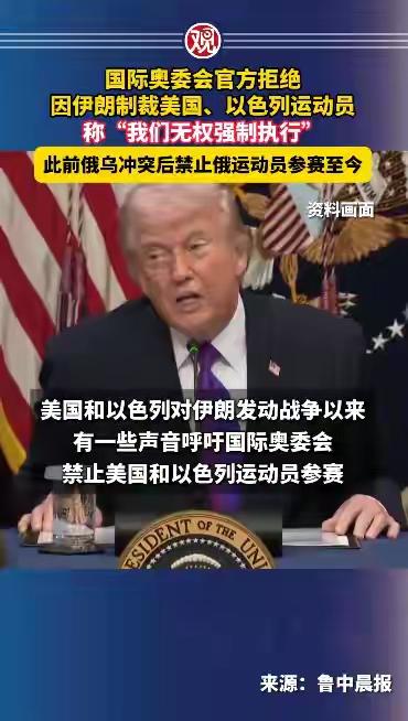 太尴尬啦。国际奥委会官方拒绝制裁美国、以色列运动员，国际奥委会的理由是称无权强制