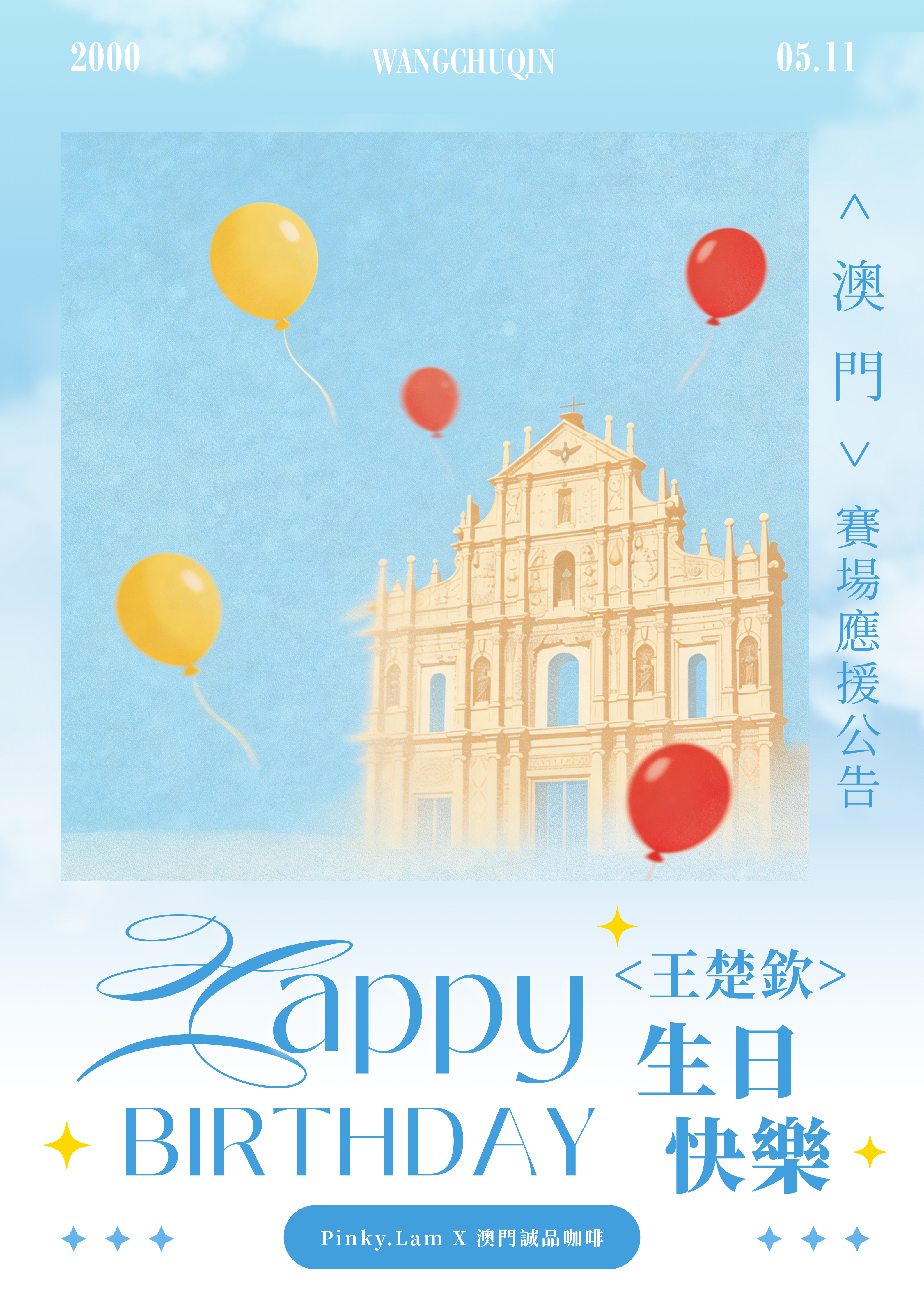 從2000到2026⏳從少年到世界冠軍🏆5月11日的風吹過大三巴，也吹向你奔赴