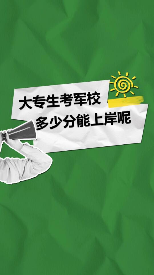 大专生考军校多少分能上岸呢