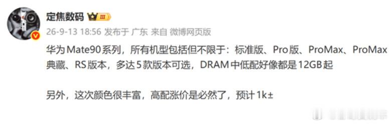 华为Mate90系列涨价预测很多人都预测涨价1000元左右，我觉得应该涨不了那么
