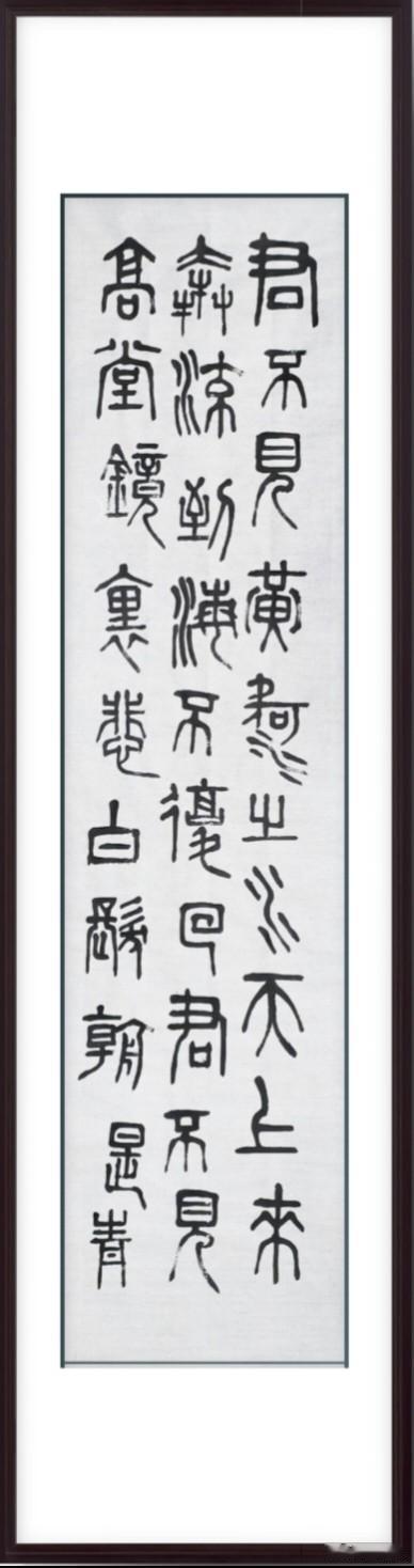 唐李白诗《将进酒》六条屏:
当《将进酒》遇上小篆！王恒善这组篆书，把李白的豪情写