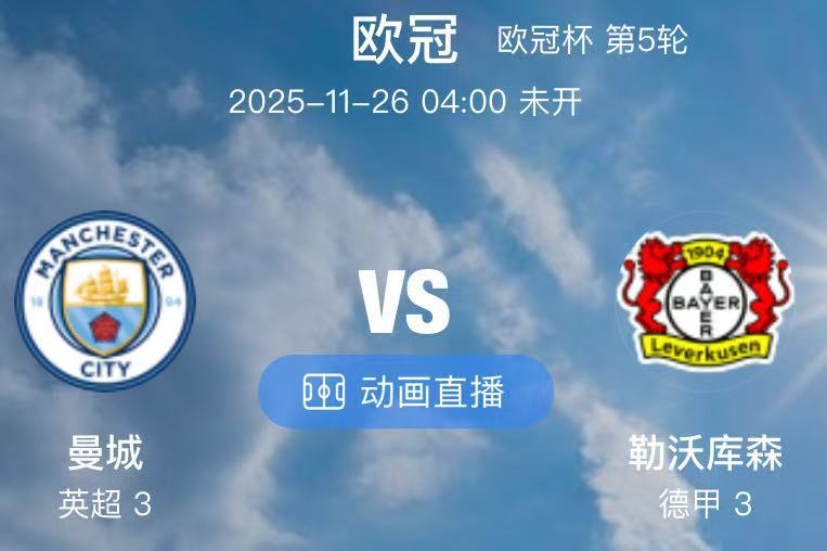 020  曼城 VS 勒沃库森（情报）1.本场比赛是瓜迪奥拉在曼城的欧冠百场里程