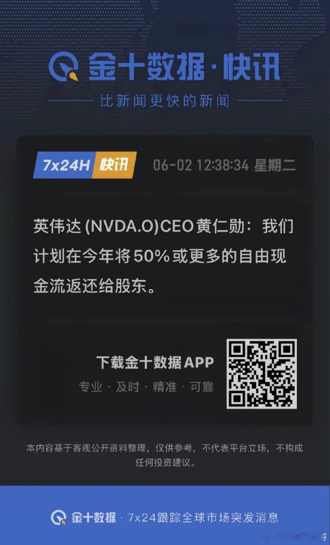 黄仁勋：我们计划在今年将50%或更多的自由现金流返还给股东。老黄把钱都分给大家了