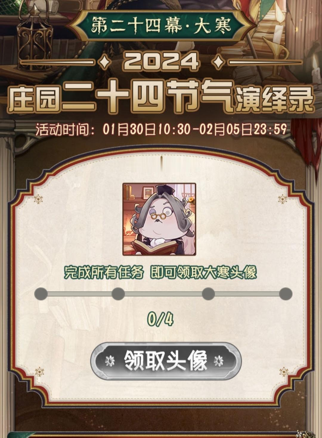 第五人格[超话]  2024的尾巴，大寒节气头像活动开始啦[收到]大家记得及时做