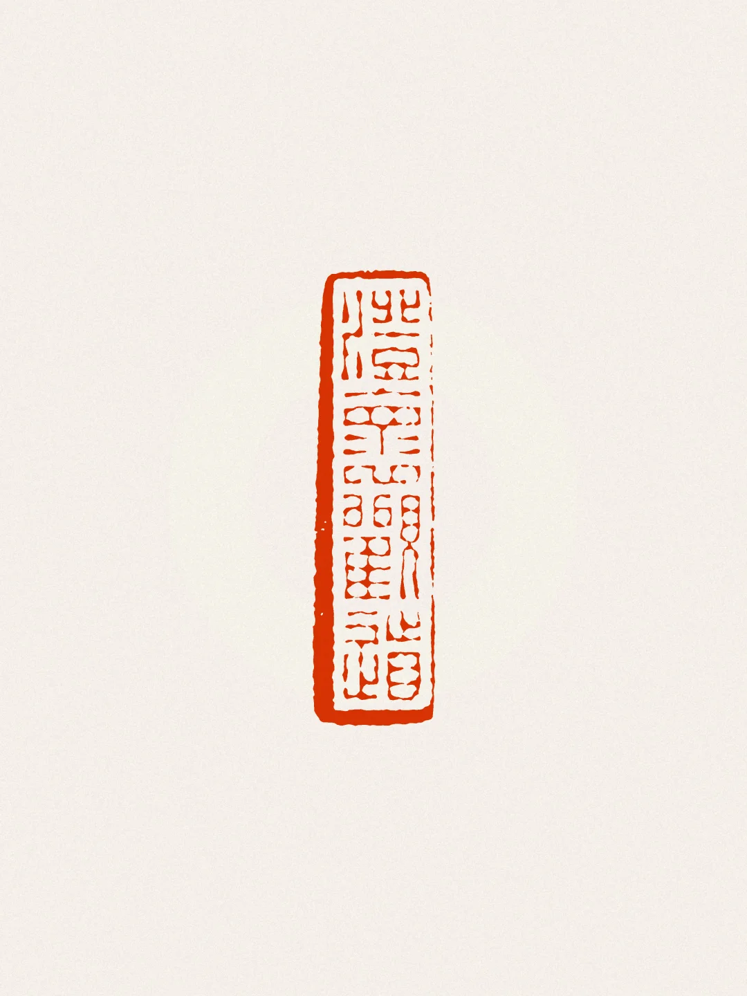 八毫米小条章“澄怀观道”