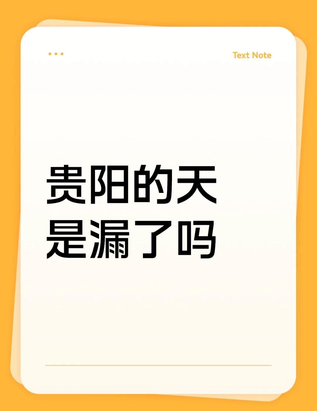 麻烦老天奶AA一下烘干费和电热毯费
贵阳的天是漏了吗
没有暖气的南方北方人的痛 
