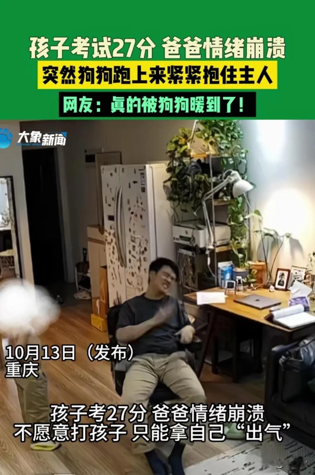 孩子考27分，亲爸气的狂扇自己耳光！
当时男子情绪完全失控，
又不能打孩子，
只