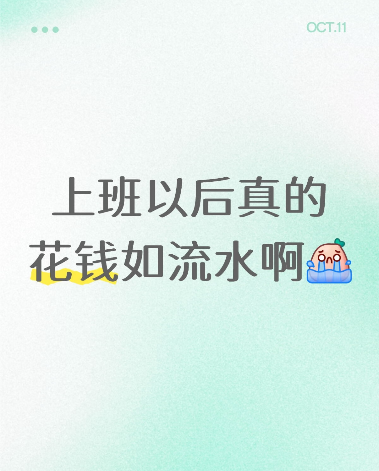 上班后消费观突然就变了上学时奶茶说买就买，护肤品随便囤，上班发工资第一件事先存一