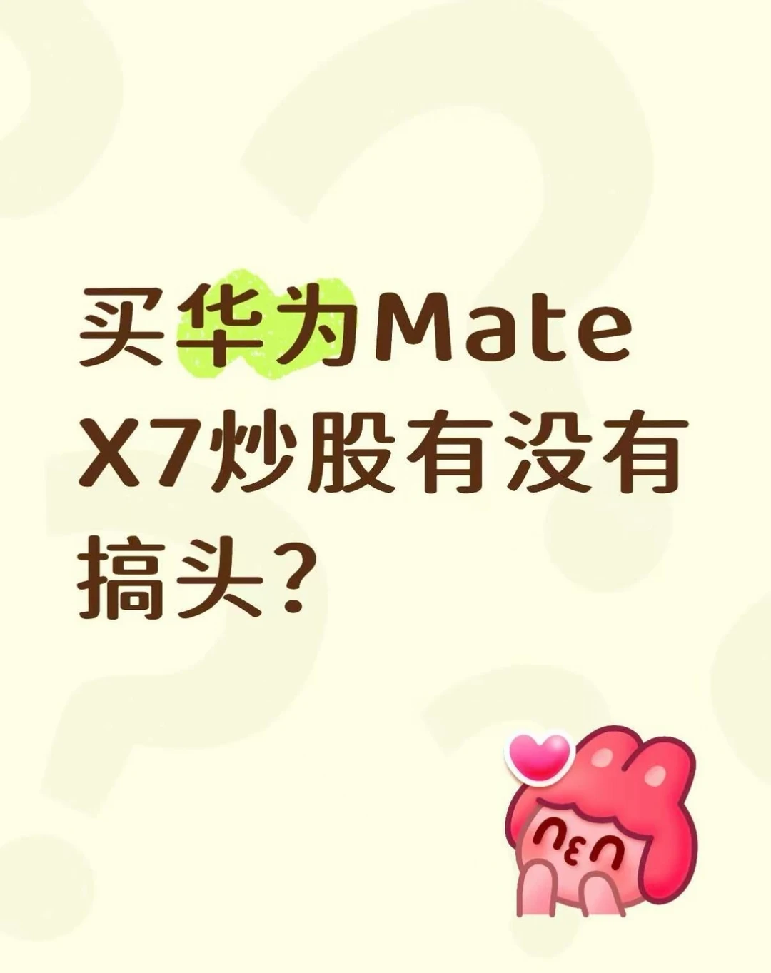 说真的，华为Mate X7降价一千有点心动