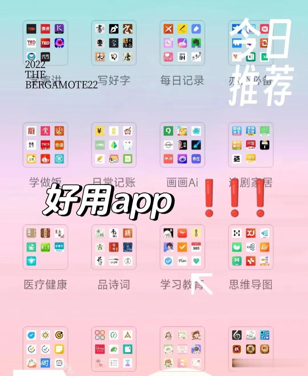 天呐，这么多好用的app，全都分类整理好了，有学做饭的、做手帐的、学习教育的、品