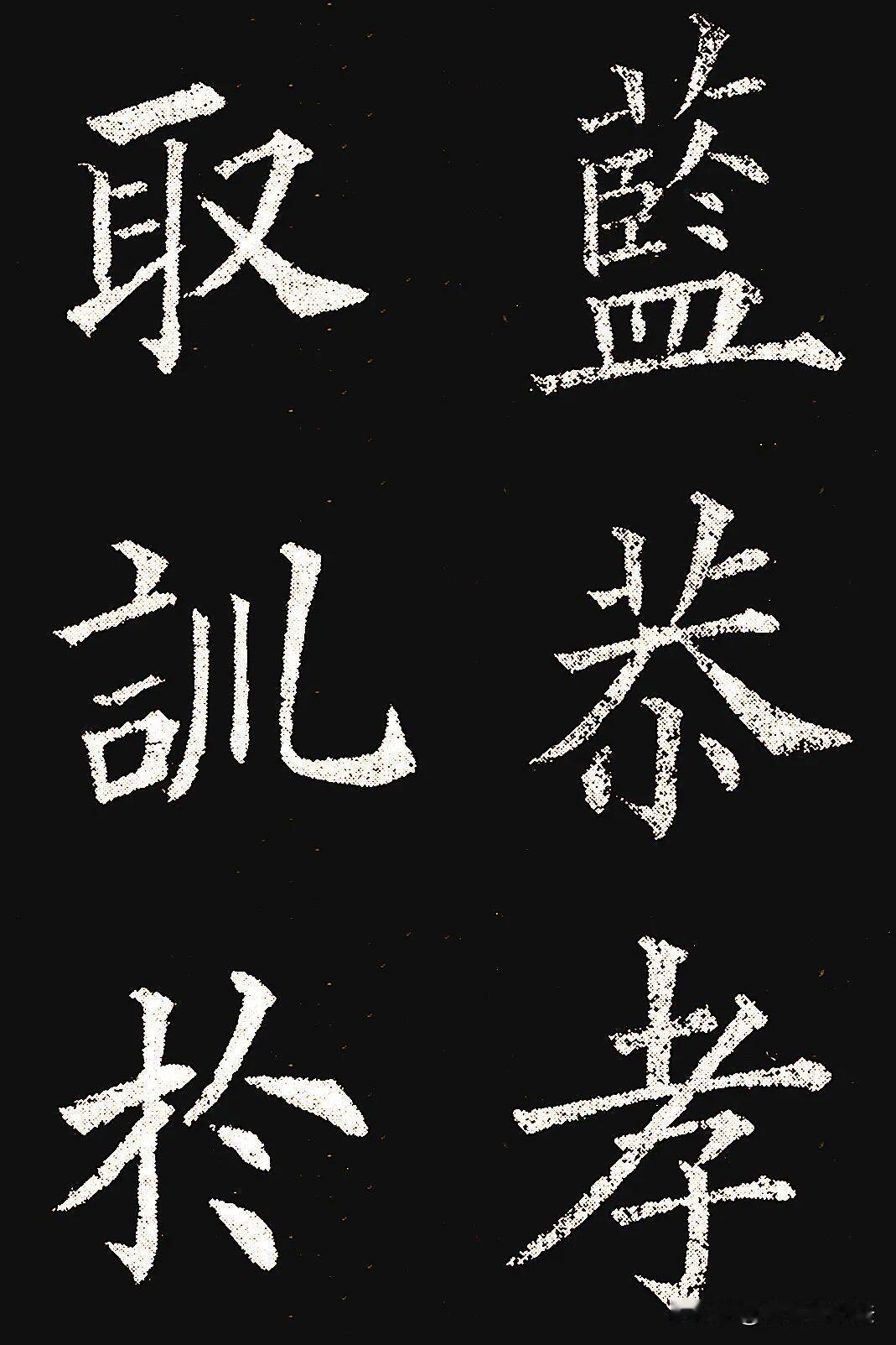 魏碑楷书骨力十足，刀刻痕迹与笔墨意趣交融。棱角分明却不显生硬，方笔凌厉，结构开张