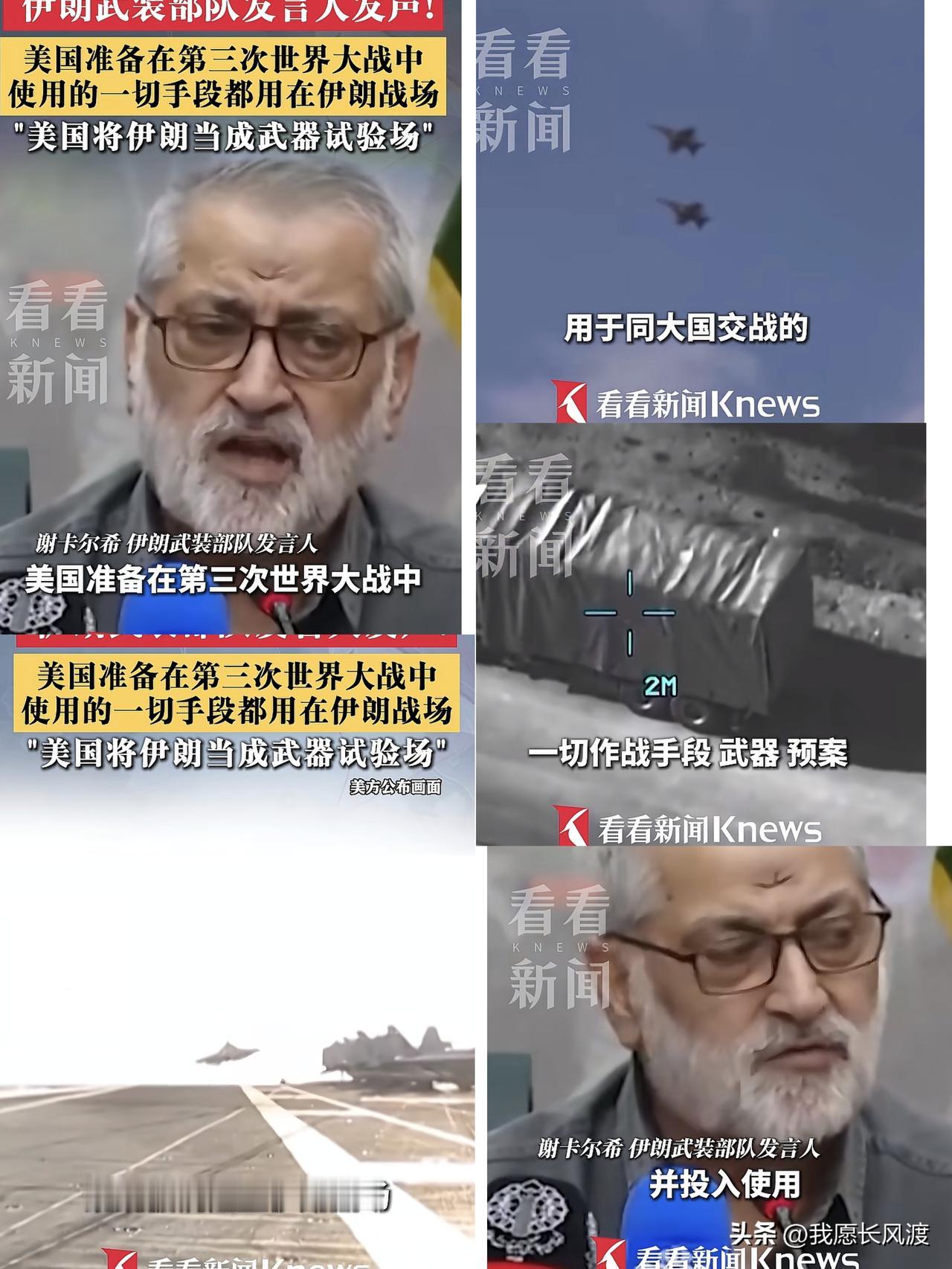 伊朗武装部队发言人谢卡尔希公开发出警告，直言美国正在把伊朗战场当成新式武器试验场