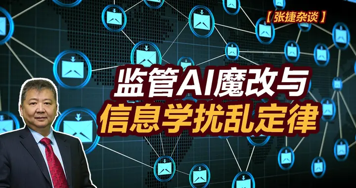 张捷财经观察 | 监管AI魔改与信息学扰乱定律