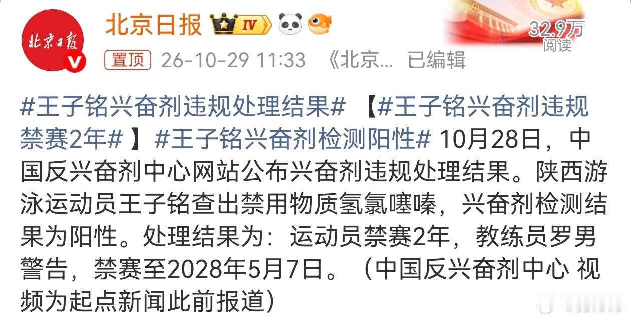 王子铭兴奋剂违规禁赛2年据《北京日报》报道，运动员王子铭因兴奋剂检测结果为阳性，