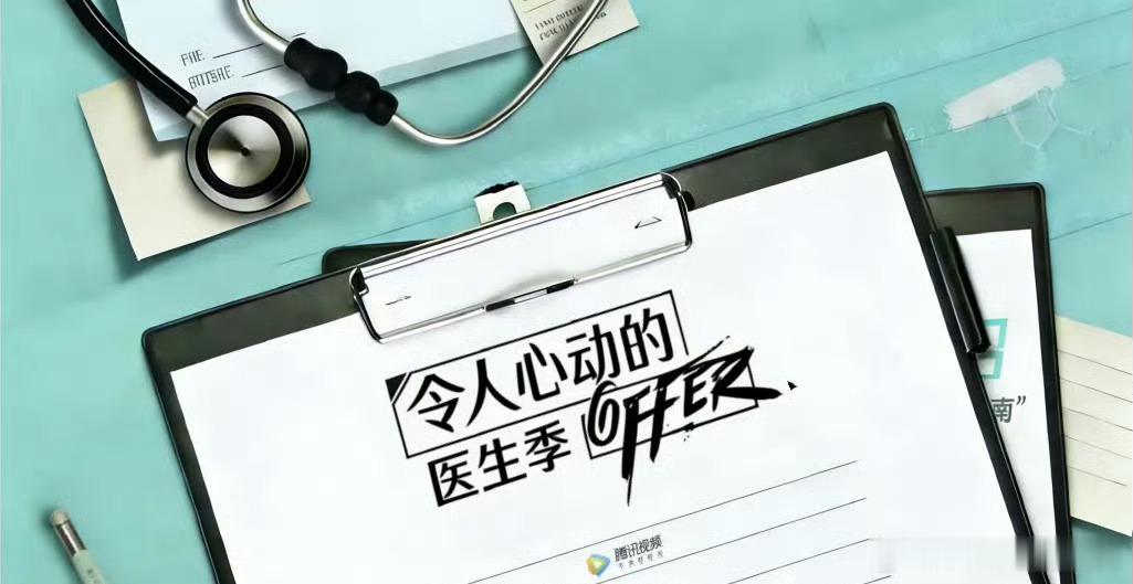 腾讯综艺《令人心动的offer8医生季》8月录制嘉宾：陈铭、张纯烨、贺峻霖、徐志
