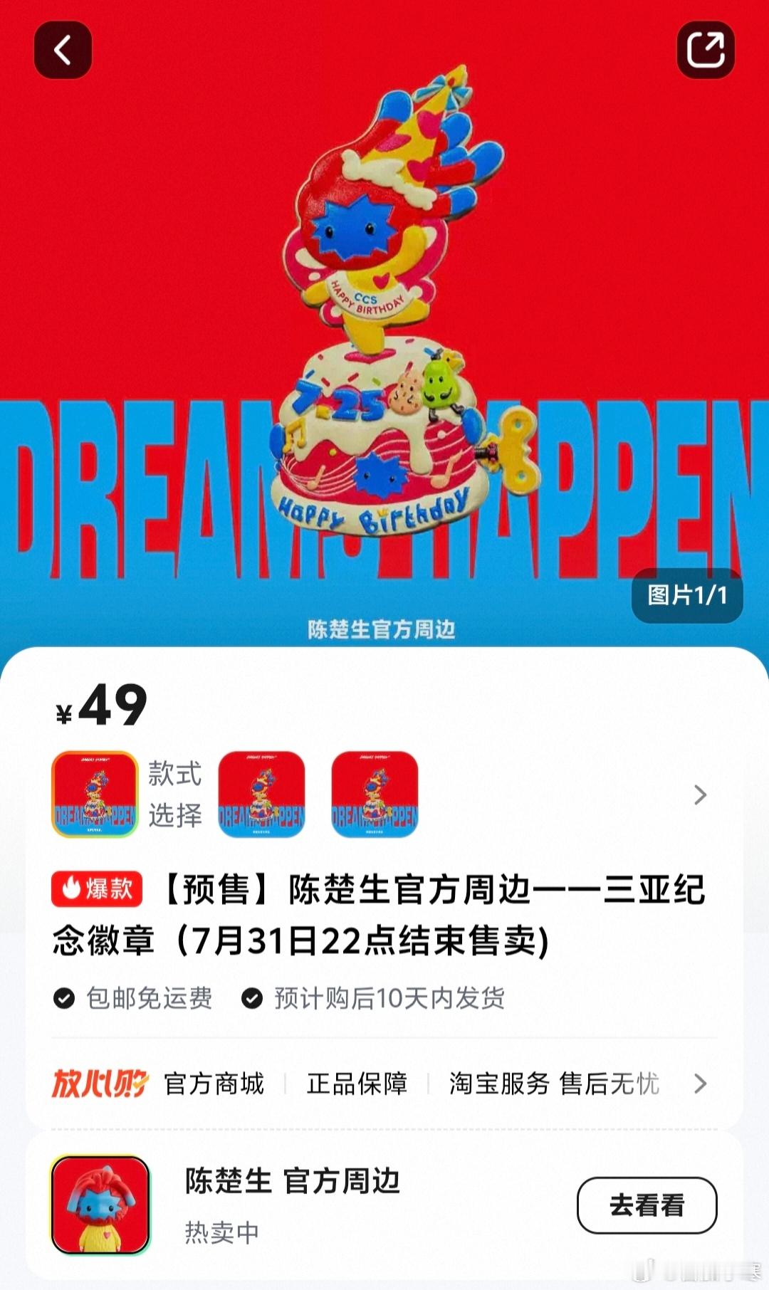 提醒一下生日徽章和喷绘T恤今晚十点停售，没入手的和想复数的朋友们不要错过时间