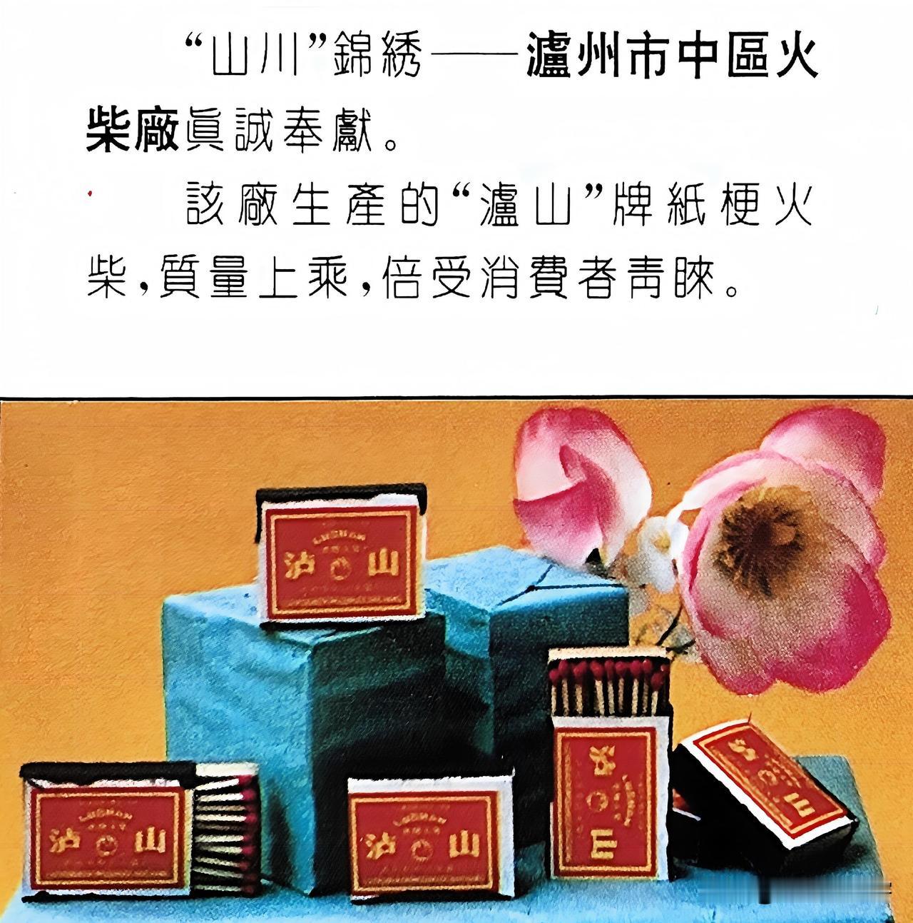 今天翻到一张1992年的老宣传照，这是当年泸州市中区火柴厂的广告。
这里要先说清