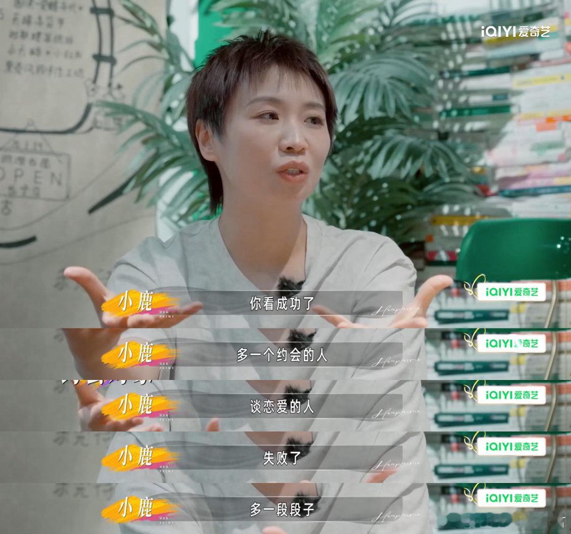 小鹿说成功了是爱情失败了是段子小鹿一句话化解房主任爱情焦虑 小鹿这张嘴真的可以当