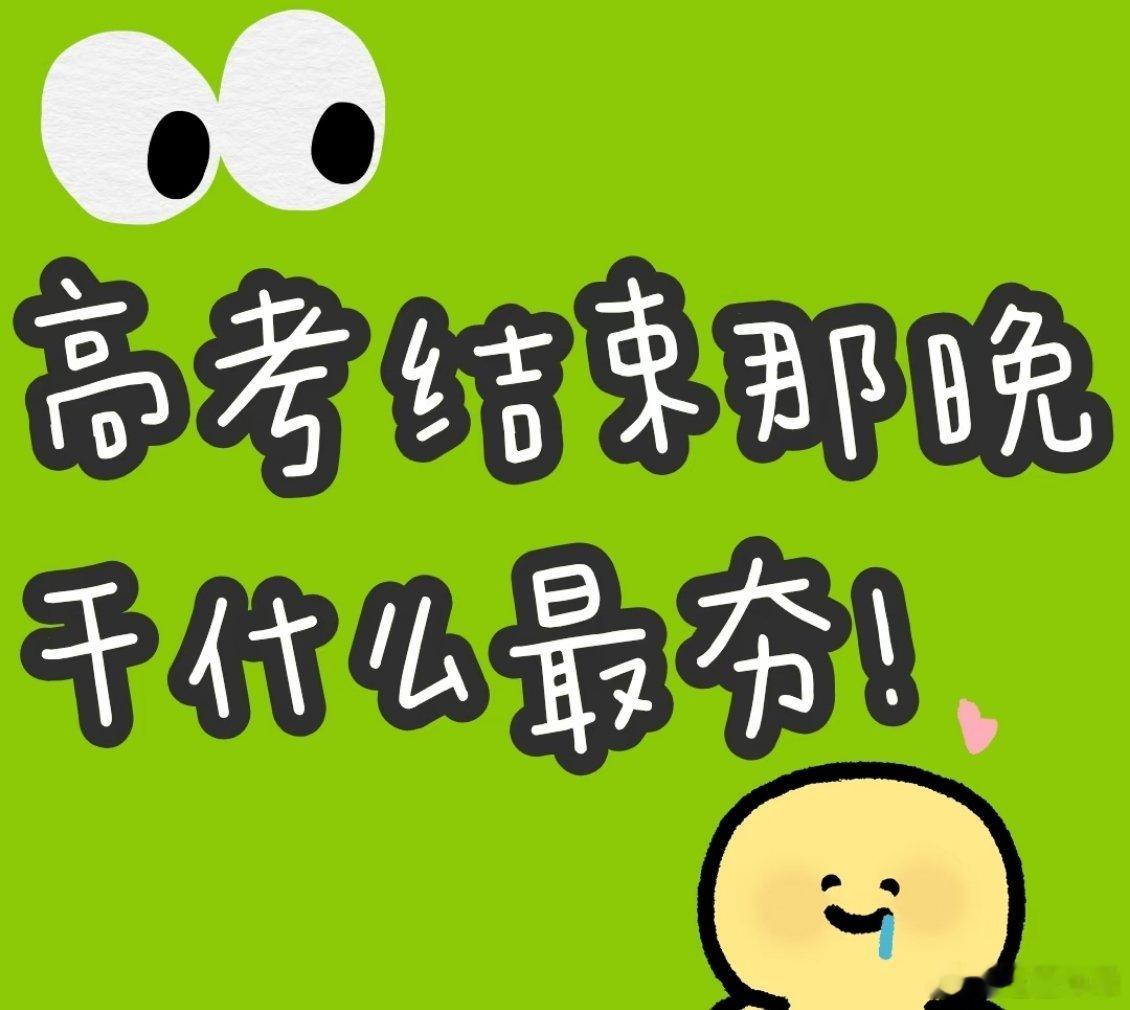 高考完的第一个晚上真的会很幸福  熬过日夜堆叠的试卷与紧绷的晨昏，高考结束的第一