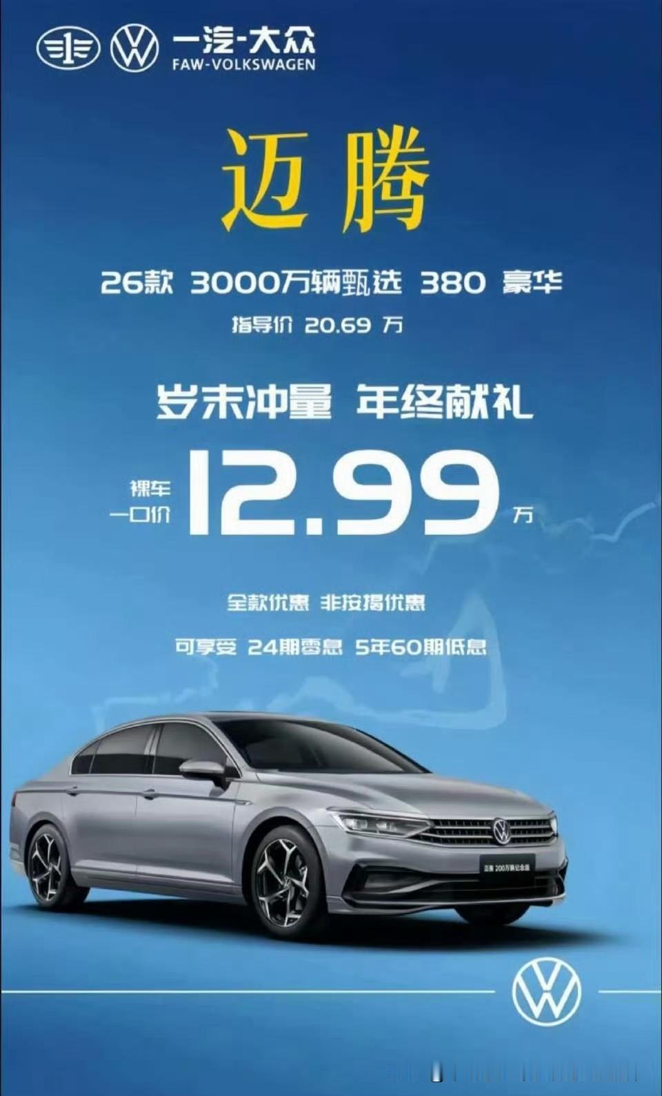 最近网上都在传一张海报，海报内容是迈腾380豪华版一口价12.99万。按照这款车